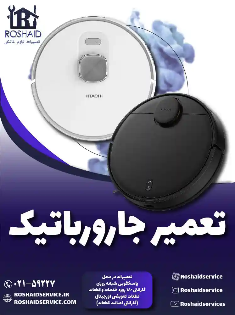 تعمیر جارو رباتیک